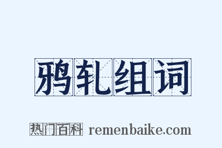 鸦轧组词是什么意思的图片